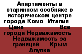 Апартаменты в старинном особняке в историческом центре города Комо (Италия) › Цена ­ 141 040 000 - Все города Недвижимость » Недвижимость за границей   . Крым,Алупка